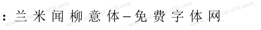 : 兰米闻柳意体字体转换